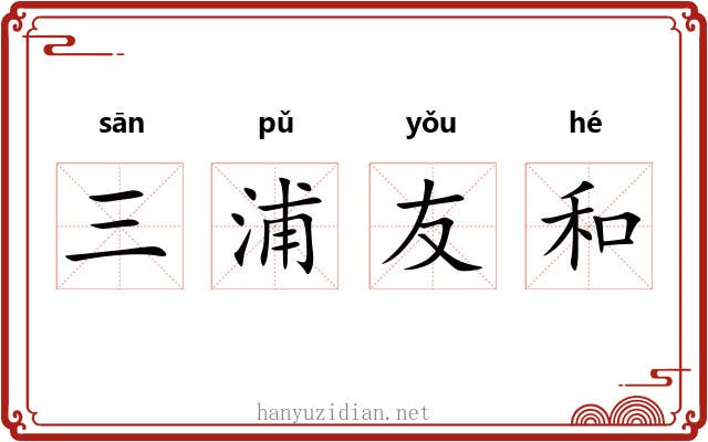 三浦友和 三浦友和