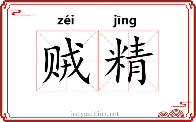 贼精 贼精