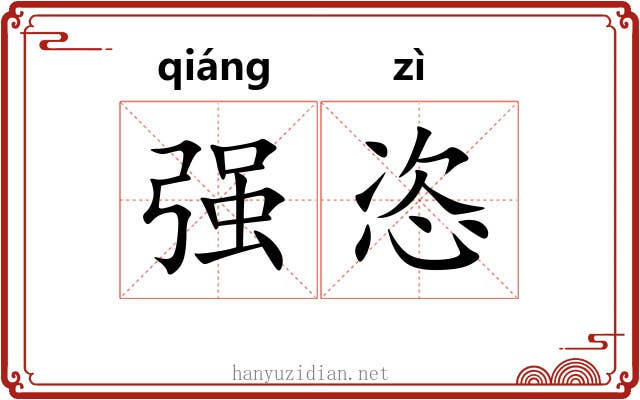 强恣