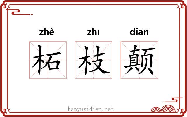柘枝颠 柘枝颠
