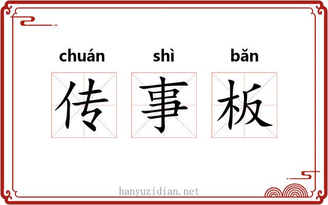 传事板