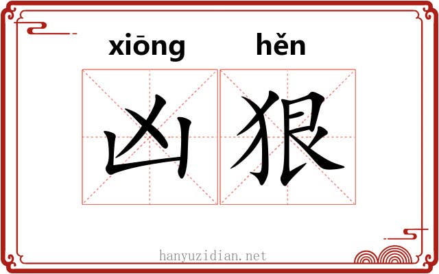 凶狠 凶狠
