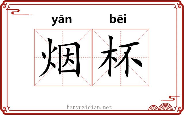 烟杯