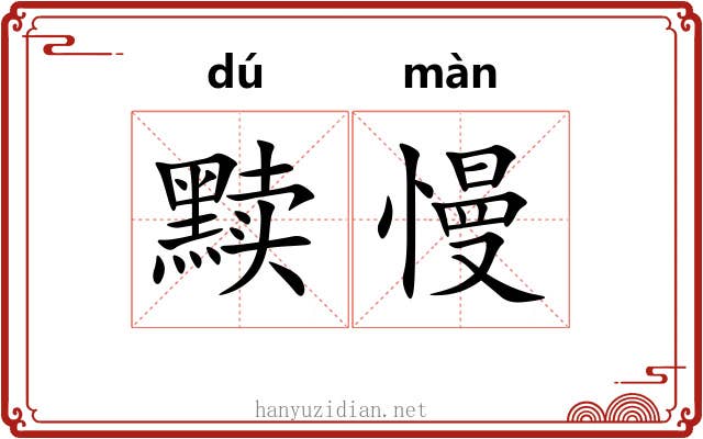 黩慢