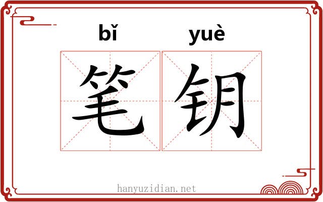 笔钥