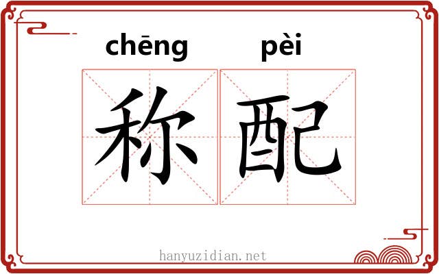 称配 称配
