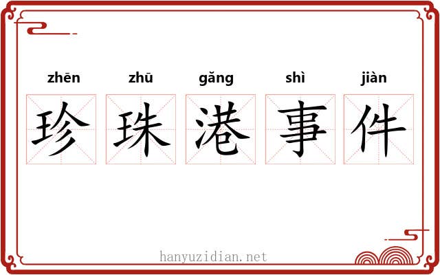 珍珠港事件 珍珠港事件