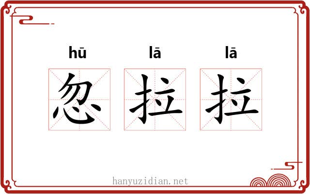 忽拉拉 忽拉拉