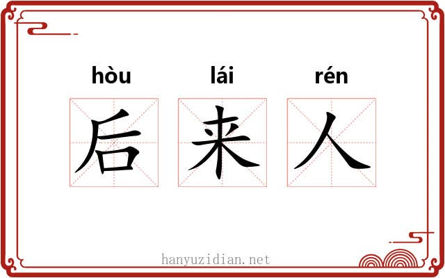 后来人