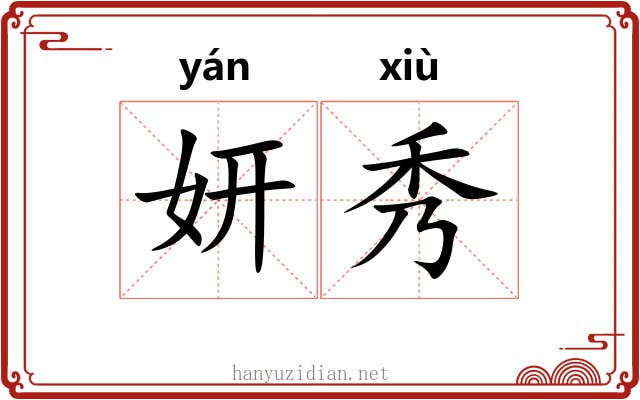 妍秀