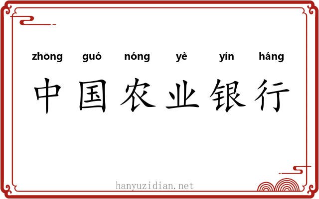 中国农业银行