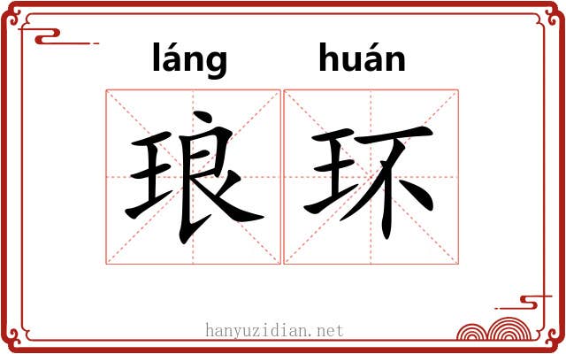 琅环