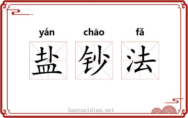盐钞法