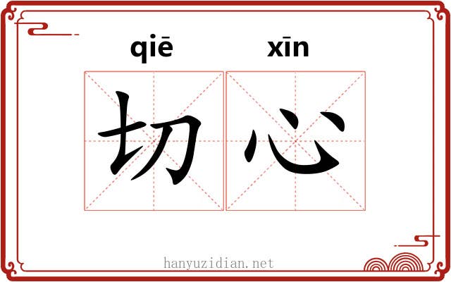 切心
