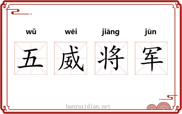 五威将军 五威将军