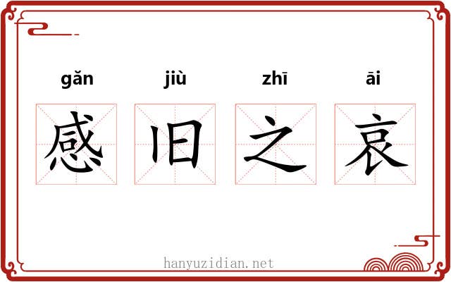 感旧之哀 感旧之哀