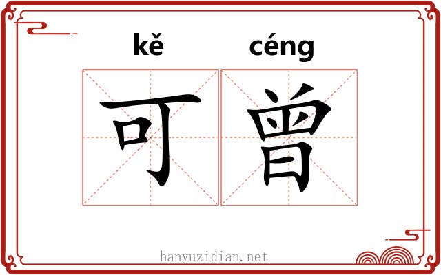 可曾 可曾