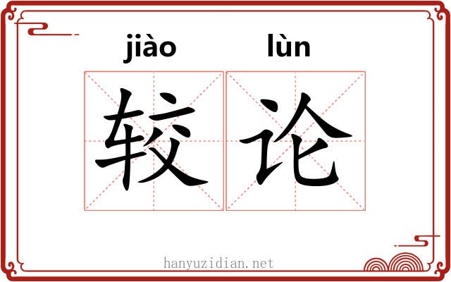 较论 较论