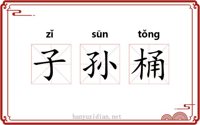 子孙桶 子孙桶
