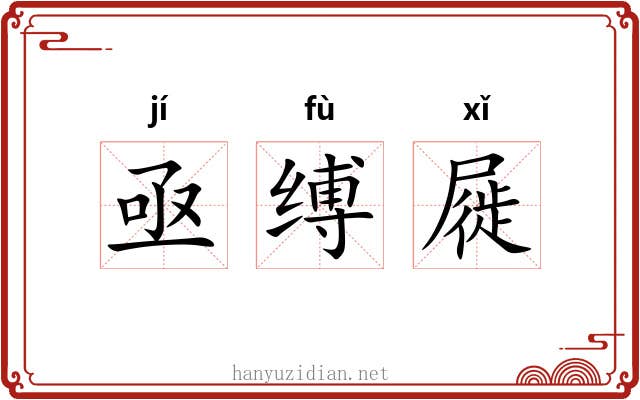 亟缚屣