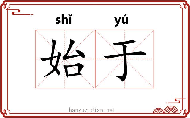 始于