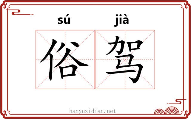 俗驾