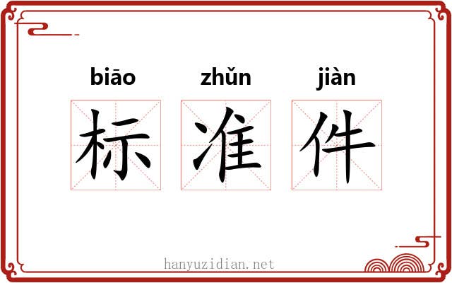 标准件 标准件