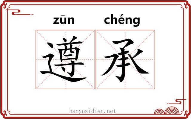 遵承