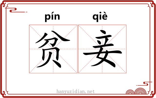 贫妾
