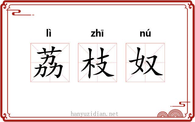 荔枝奴