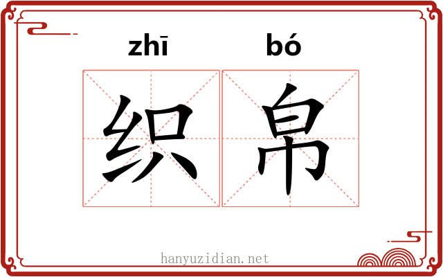 织帛