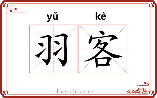 羽客 羽客