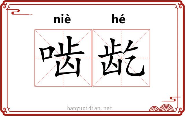 啮龁