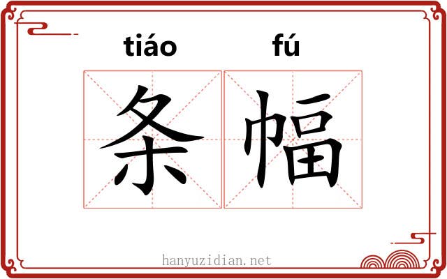 条幅 条幅