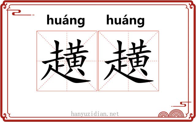 趪趪