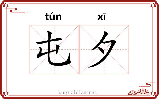 屯夕