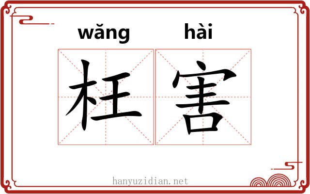 枉害 枉害
