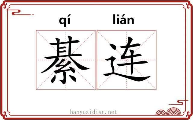 綦连