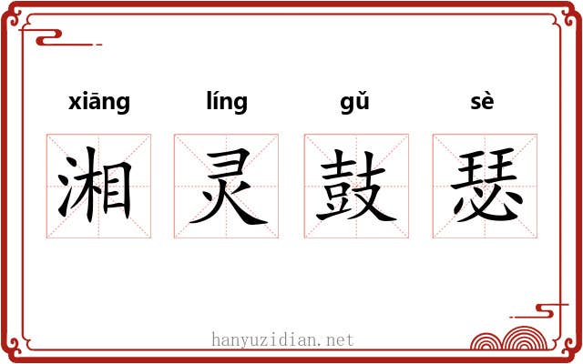 湘灵鼓瑟