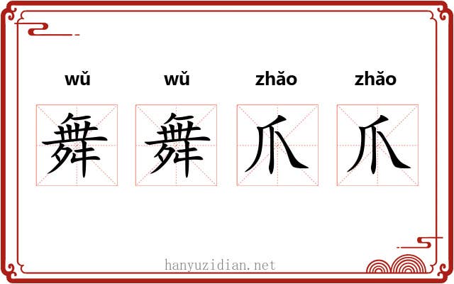 舞舞爪爪