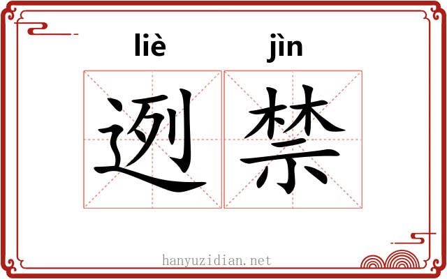 迾禁