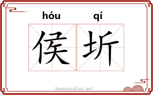 侯圻