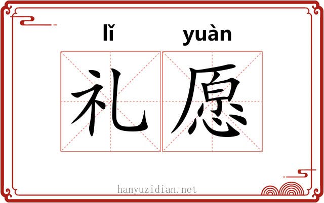 礼愿