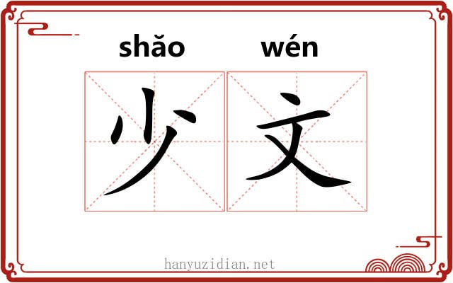 少文