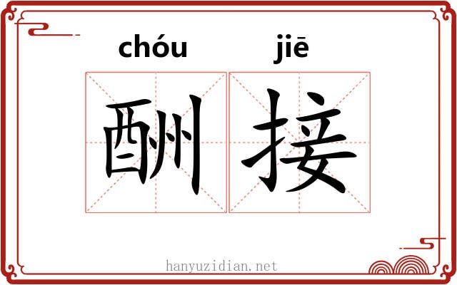 酬接