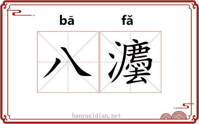 八灋