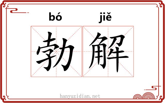 勃解