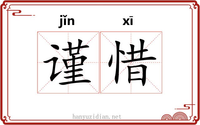 谨惜