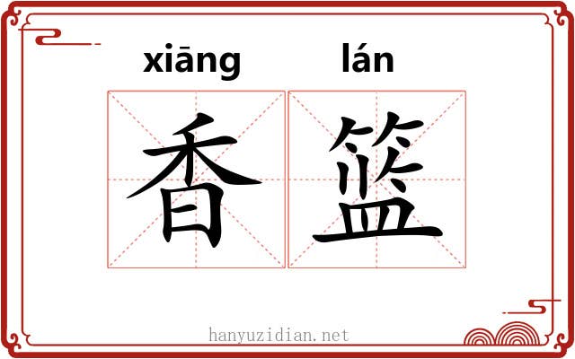 香篮