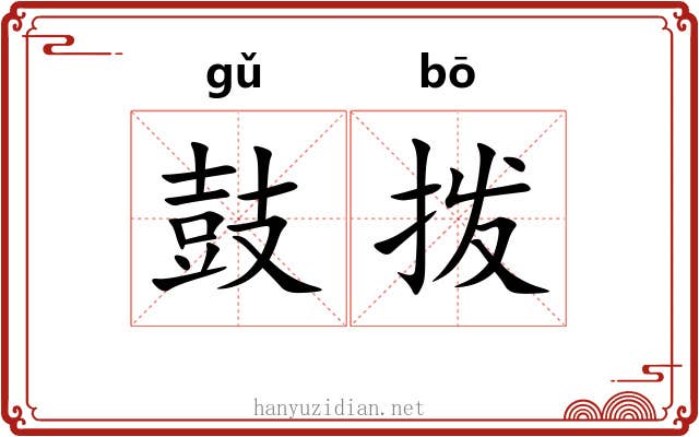 鼓拨 鼓拨